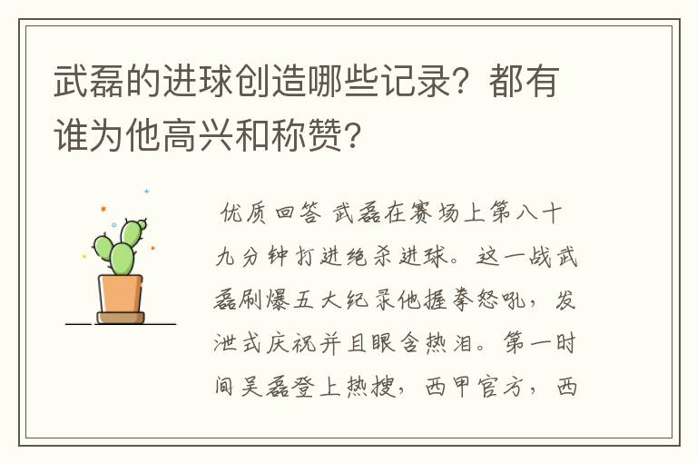 武磊的进球创造哪些记录?都有谁为他高兴和称赞?