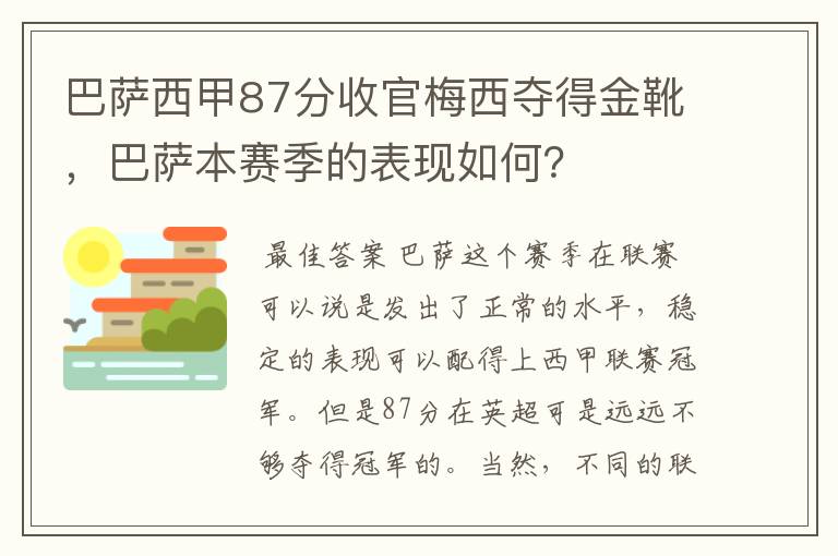巴萨西甲87分收官梅西夺得金靴,巴萨本赛季的表现如何?