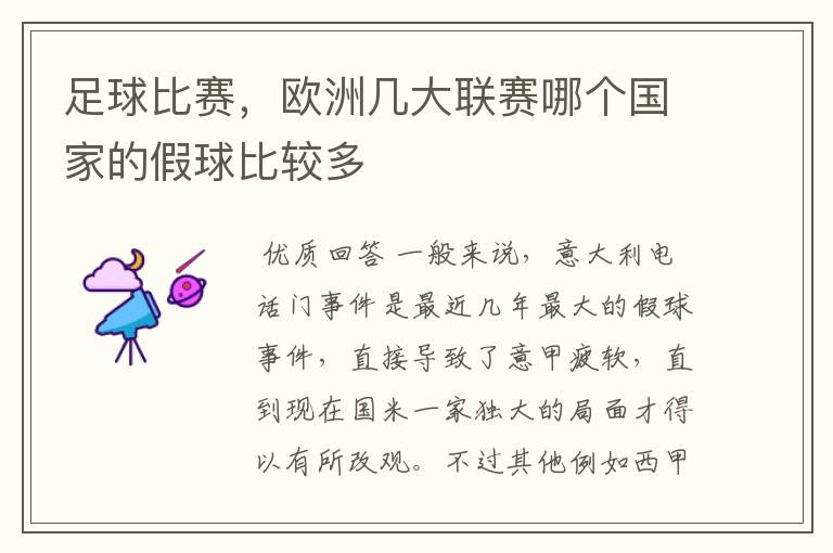 足球比赛,欧洲几大联赛哪个国家的假球比较多
