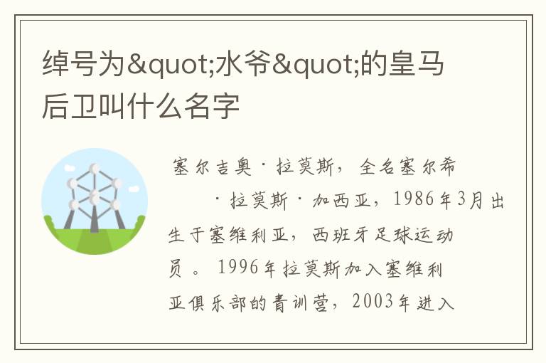 绰号为"水爷"的皇马后卫叫什么名字