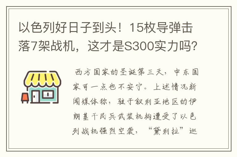 以色列好日子到头！15枚导弹击落7架战机，这才是S300实力吗？