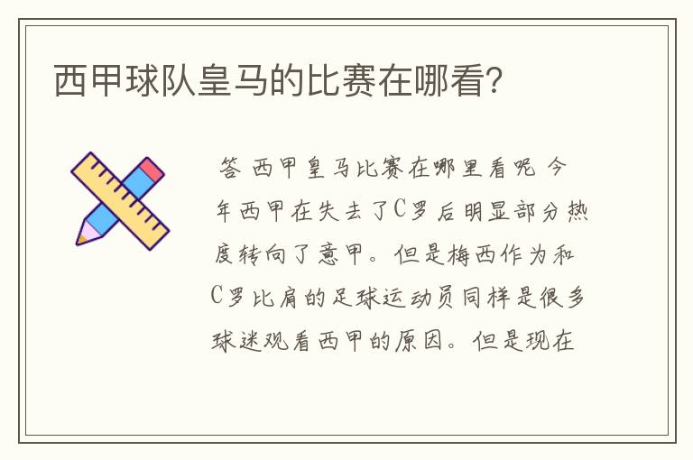 西甲球队皇马的比赛在哪看?