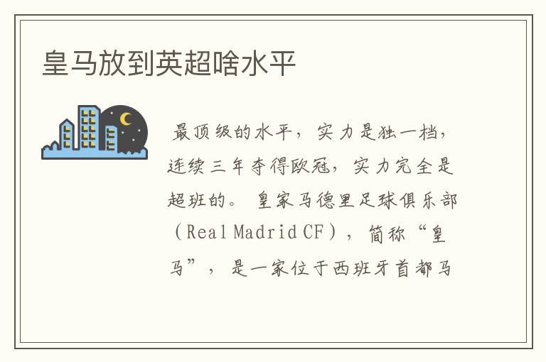 皇马放到英超啥水平