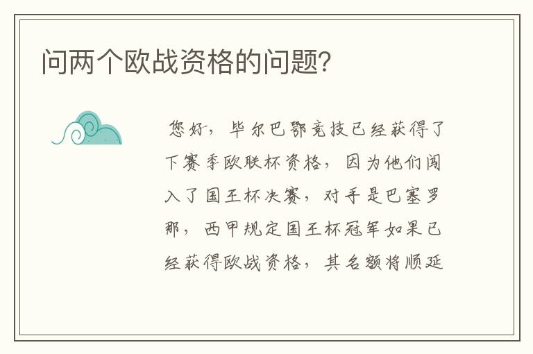 问两个欧战资格的问题?