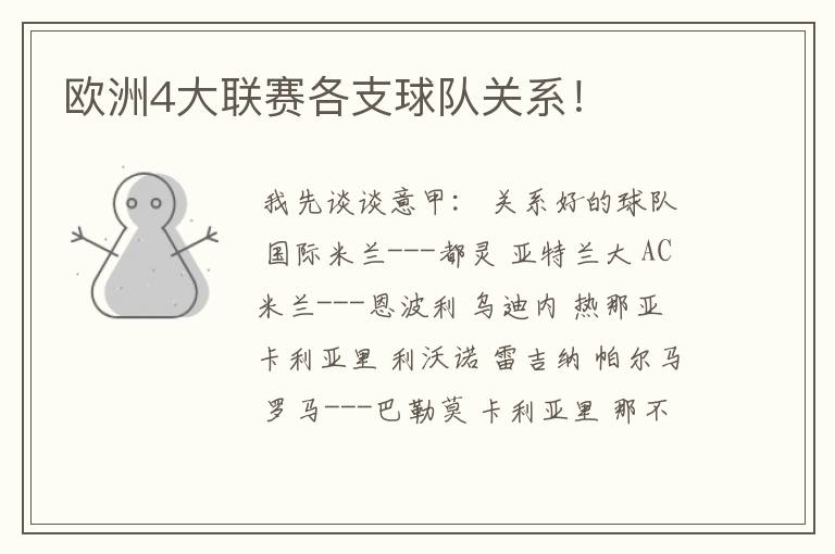 欧洲4大联赛各支球队关系！