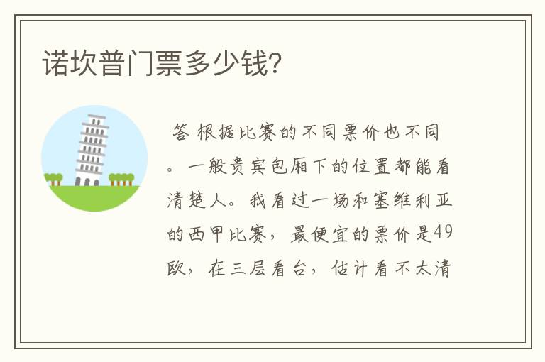 诺坎普门票多少钱？