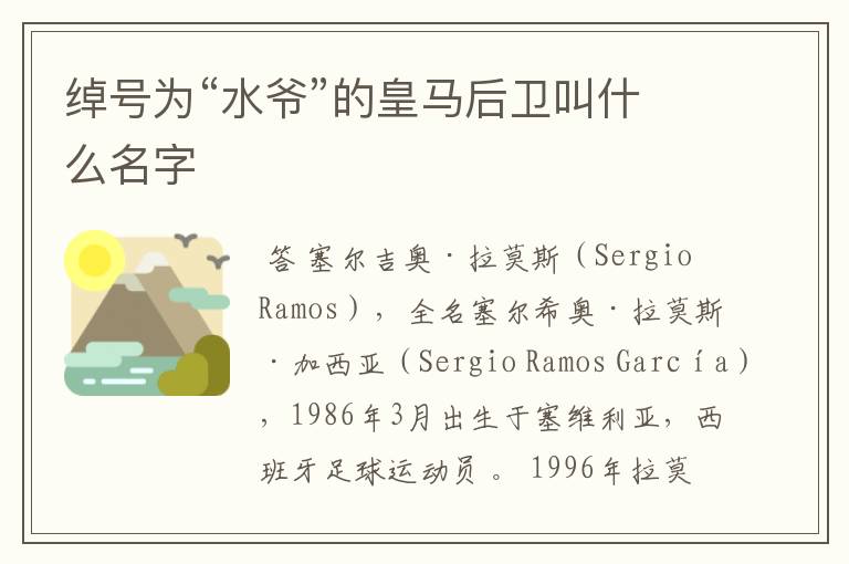 绰号为“水爷”的皇马后卫叫什么名字