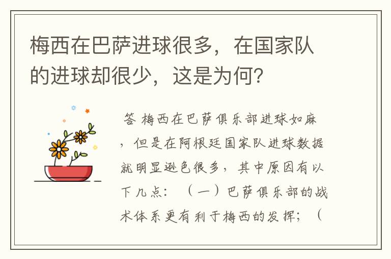 梅西在巴萨进球很多,在国家队的进球却很少,这是为何?