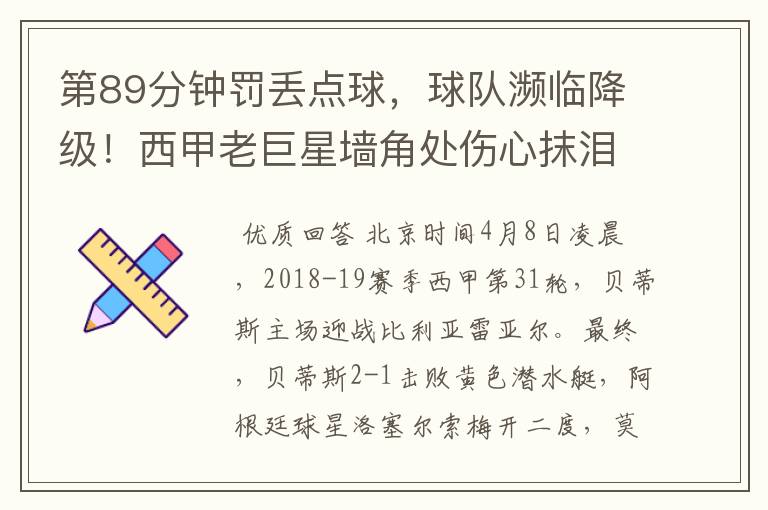 第89分钟罚丢点球,球队濒临降级!西甲老巨星墙角处伤心抹泪