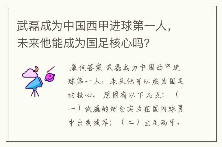 武磊成为中国西甲进球第一人,未来他能成为国足核心吗?
