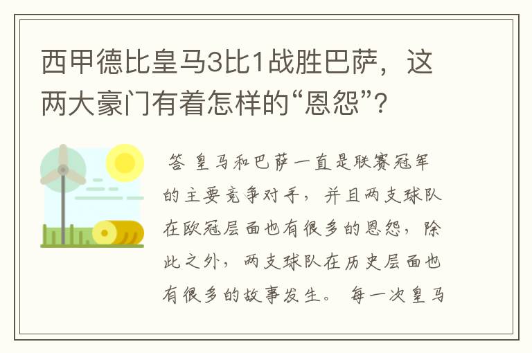 西甲德比皇马3比1战胜巴萨,这两大豪门有着怎样的“恩怨”?