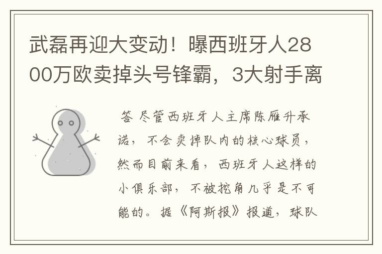武磊再迎大变动!曝西班牙人2800万欧卖掉头号锋霸,3大射手离队