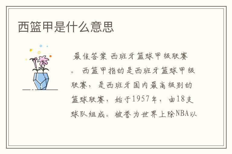 西篮甲是什么意思