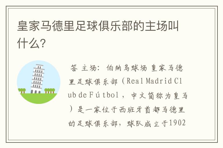 皇家马德里足球俱乐部的主场叫什么?