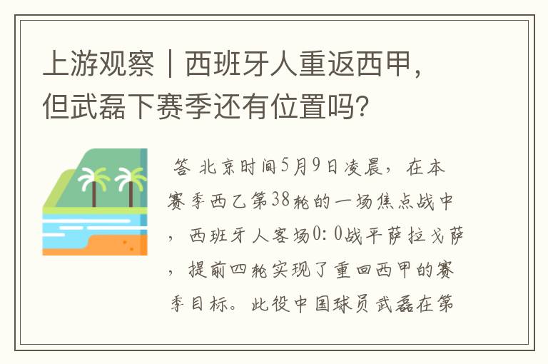 上游观察|西班牙人重返西甲,但武磊下赛季还有位置吗?