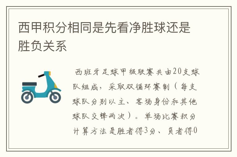 西甲积分相同是先看净胜球还是胜负关系