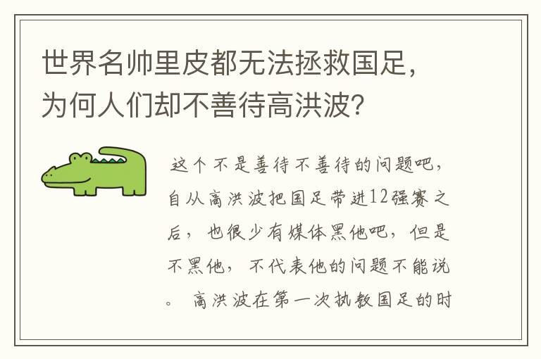 世界名帅里皮都无法拯救国足，为何人们却不善待高洪波？