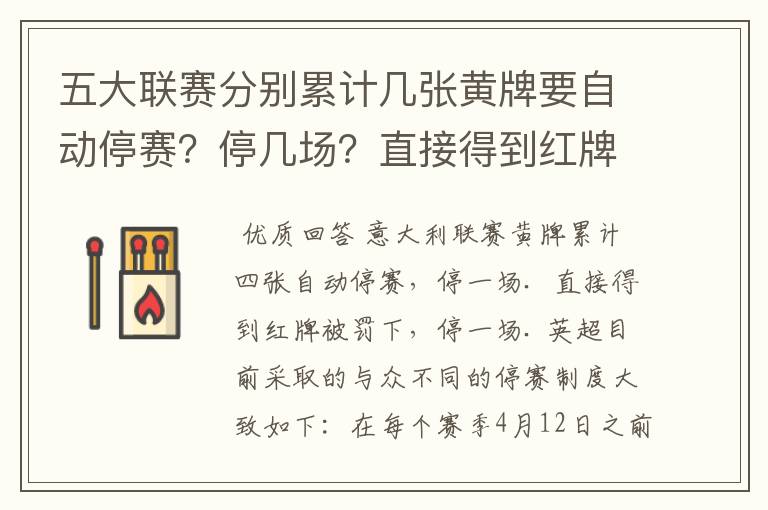 五大联赛分别累计几张黄牌要自动停赛?停几场?直接得到红牌又如何?