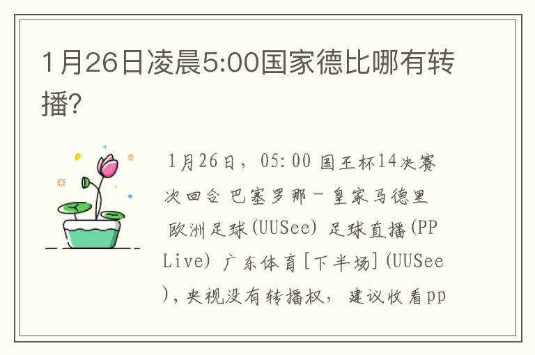 1月26日凌晨5:00国家德比哪有转播?