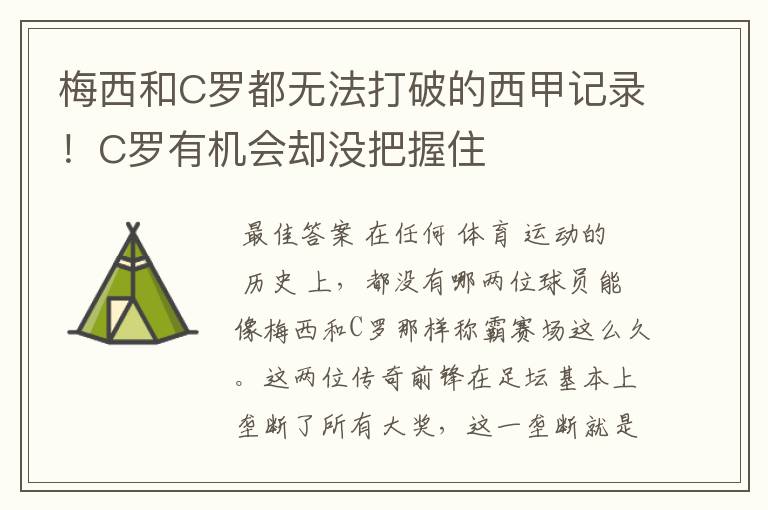 梅西和C罗都无法打破的西甲记录!C罗有机会却没把握住