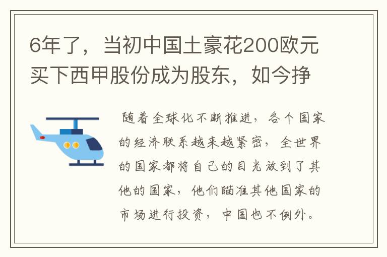 6年了,当初中国土豪花200欧元买下西甲股份成为股东,如今挣多少?
