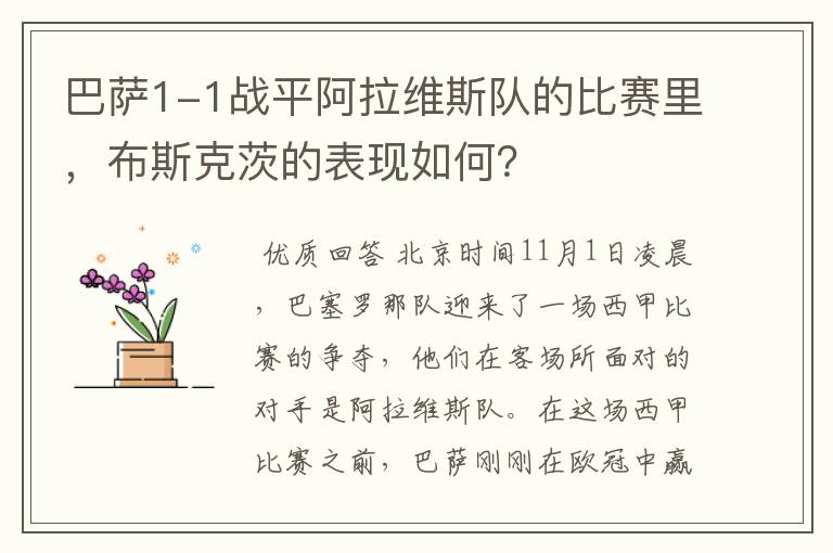 巴萨1-1战平阿拉维斯队的比赛里,布斯克茨的表现如何?