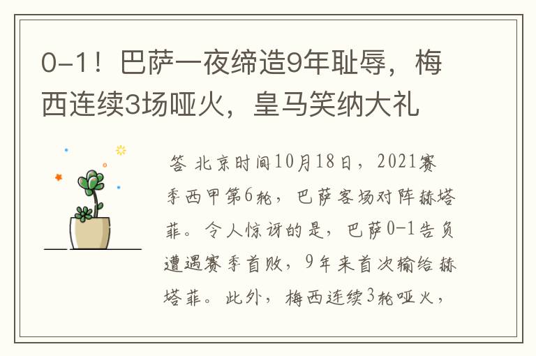 0-1!巴萨一夜缔造9年耻辱,梅西连续3场哑火,皇马笑纳大礼