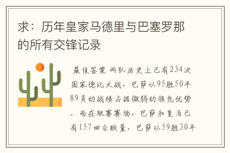 求:历年皇家马德里与巴塞罗那的所有交锋记录