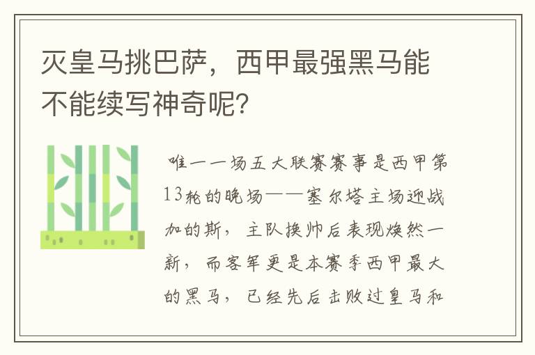 灭皇马挑巴萨,西甲最强黑马能不能续写神奇呢?