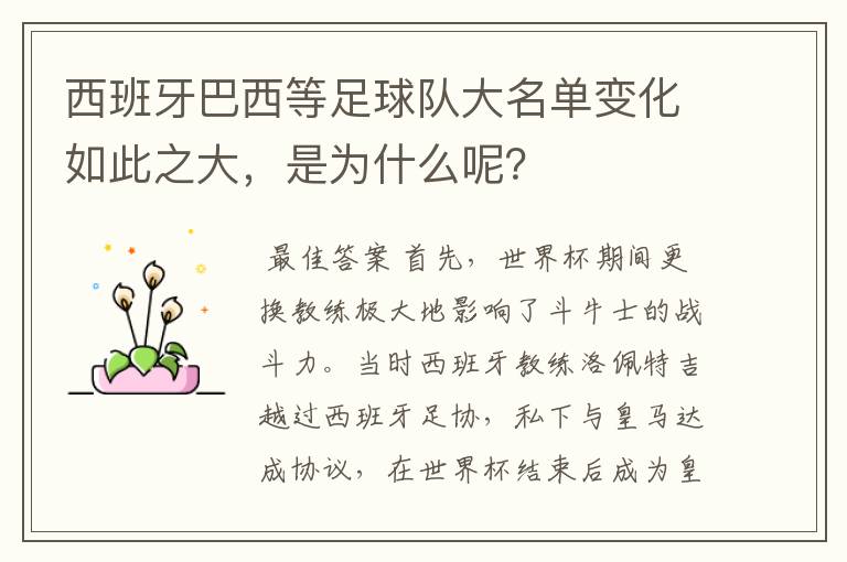 西班牙巴西等足球队大名单变化如此之大,是为什么呢?