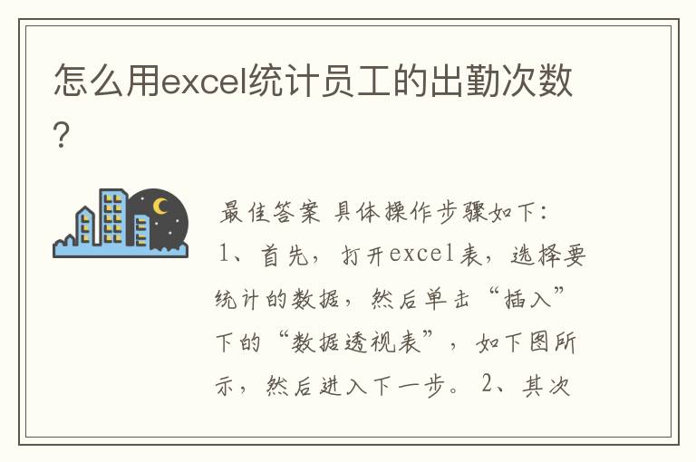 怎么用excel统计员工的出勤次数?
