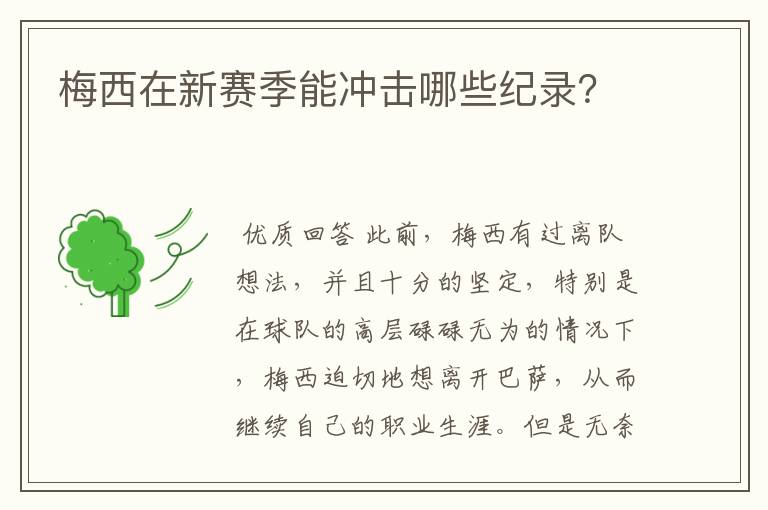 梅西在新赛季能冲击哪些纪录?