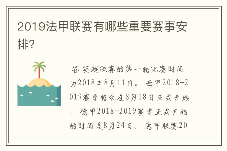 2019法甲联赛有哪些重要赛事安排?