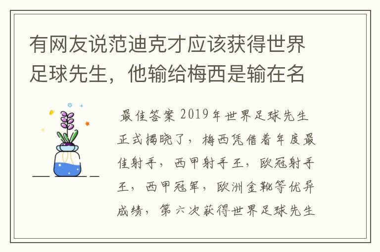有网友说范迪克才应该获得世界足球先生,他输给梅西是输在名气上,是这样吗?