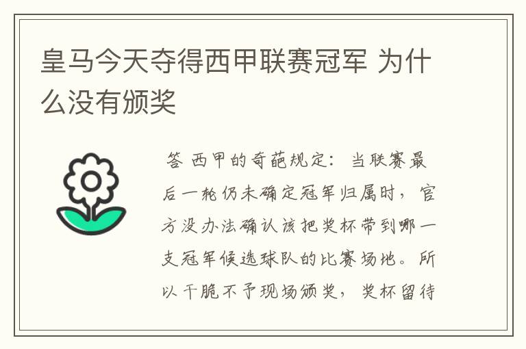 皇马今天夺得西甲联赛冠军 为什么没有颁奖