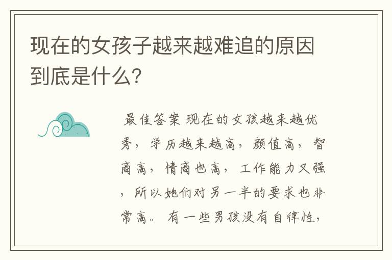 现在的女孩子越来越难追的原因到底是什么?