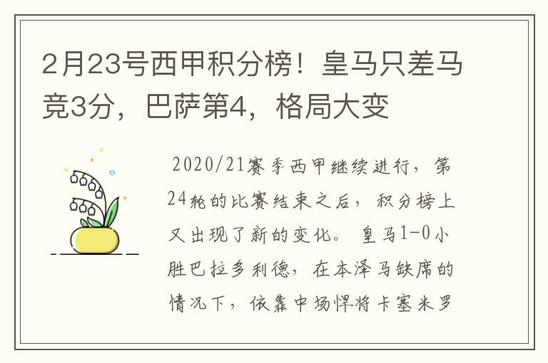 2月23号西甲积分榜!皇马只差马竞3分,巴萨第4,格局大变