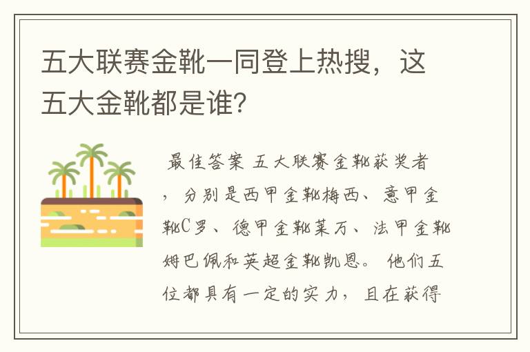 五大联赛金靴一同登上热搜,这五大金靴都是谁?