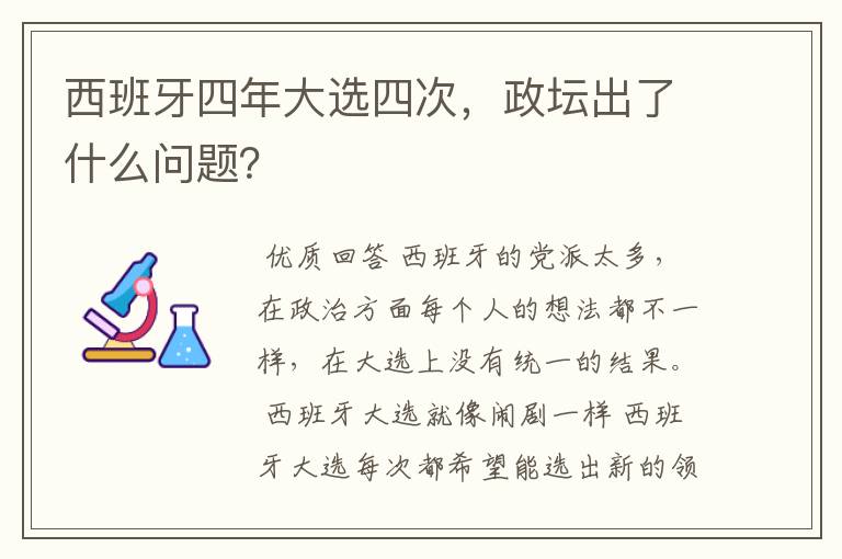 西班牙四年大选四次,政坛出了什么问题?