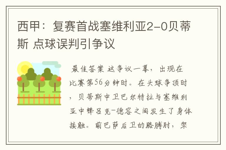 西甲:复赛首战塞维利亚2-0贝蒂斯 点球误判引争议