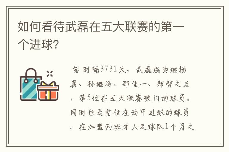 如何看待武磊在五大联赛的第一个进球?