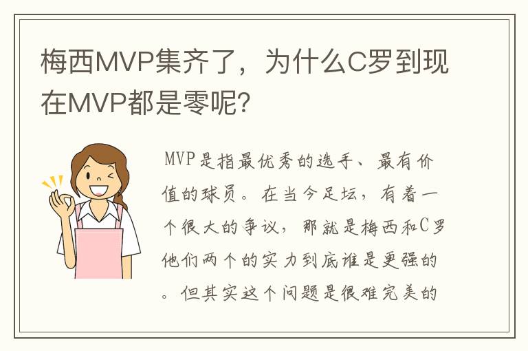 梅西MVP集齐了,为什么C罗到现在MVP都是零呢?