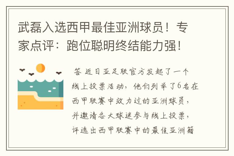武磊入选西甲最佳亚洲球员!专家点评:跑位聪明终结能力强!你怎么看?
