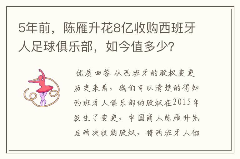 5年前，陈雁升花8亿收购西班牙人足球俱乐部，如今值多少？