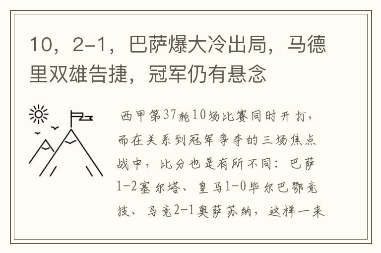 10,2-1,巴萨爆大冷出局,马德里双雄告捷,冠军仍有悬念