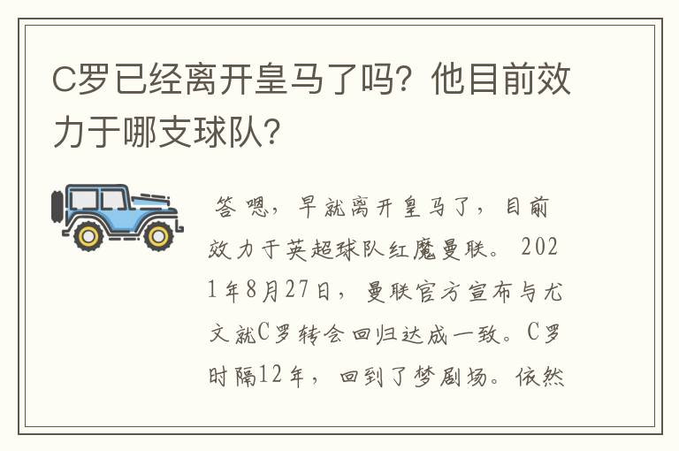 C罗已经离开皇马了吗?他目前效力于哪支球队?