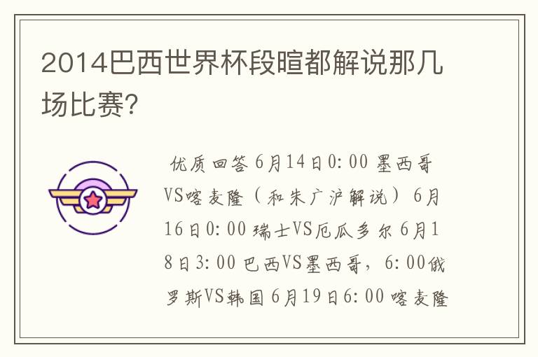 2014巴西世界杯段暄都解说那几场比赛?