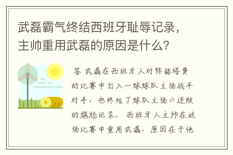 武磊霸气终结西班牙耻辱记录，主帅重用武磊的原因是什么？
