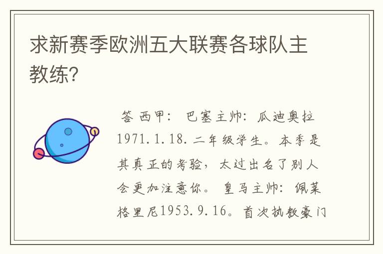 求新赛季欧洲五大联赛各球队主教练?