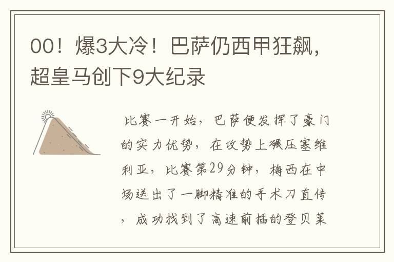 00!爆3大冷!巴萨仍西甲狂飙,超皇马创下9大纪录